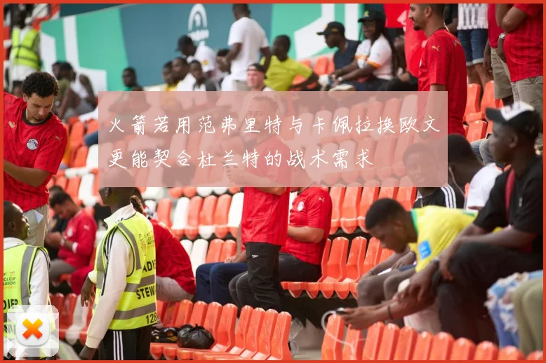 火箭若用范弗里特与卡佩拉换欧文更能契合杜兰特的战术需求
