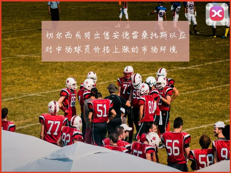 切尔西或将出售安德雷桑托斯以应对中场球员价格上涨的市场环境