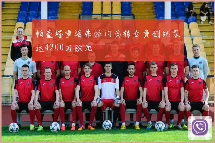 帕奎塔重返弗拉门戈转会费创纪录达4200万欧元