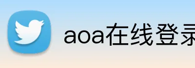 aoa在线登录入口 Logo